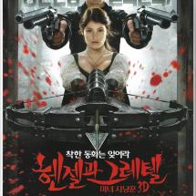 헨젤과 그레텔 마녀 사냥꾼 3D 2p전단 2013.2.14