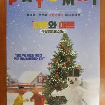<패트와 매트 : 우당탕탕 크리스마스>