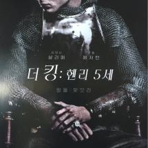 더 킹: 헨리 5세 (2019.10.23 개봉)