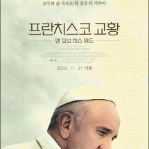 '프란치스코 교황: 맨 오브 히스 워드' 전단