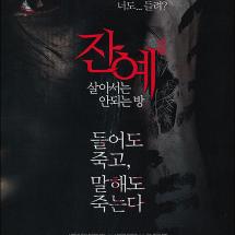 ▶◀ '잔예- 살아서는 안되는 방' 전단
